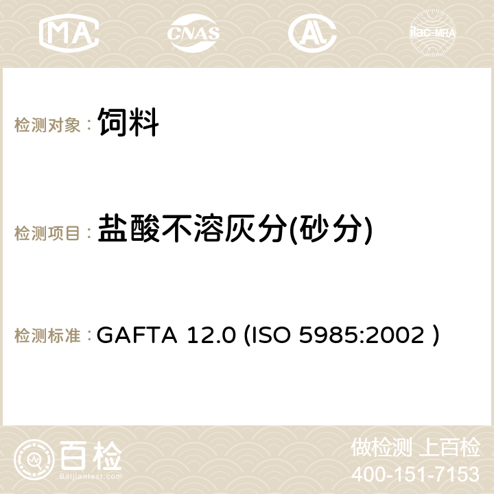 盐酸不溶灰分(砂分) 动物饲料-酸不溶灰分的测定 GAFTA 12.0 (ISO 5985:2002 )