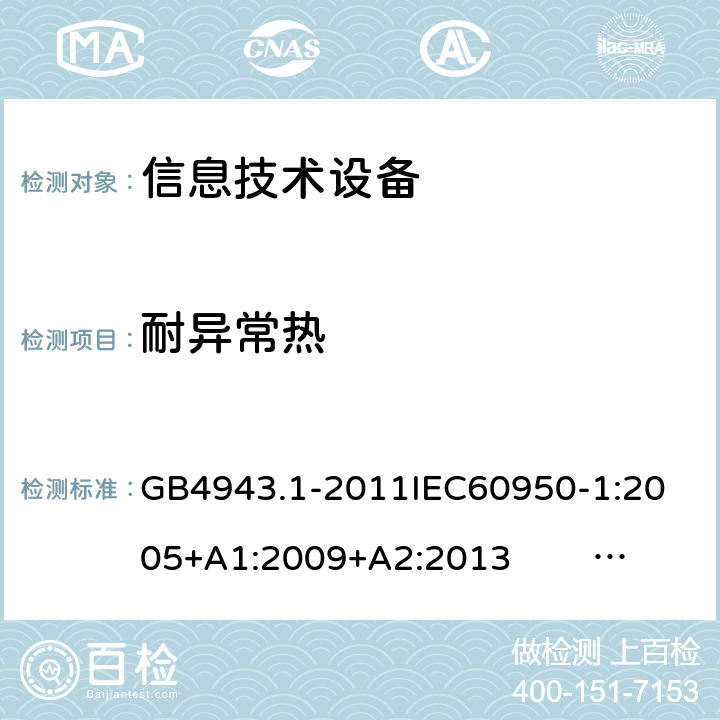 耐异常热 信息技术设备的安全 第1部分 通用要求 GB4943.1-2011
IEC60950-1:2005+A1:2009+A2:2013 EN60950-1:2006+ A11: 2009+A1:2010+A12:2011+A2:2013
UL60950-1:2014 4.5.5