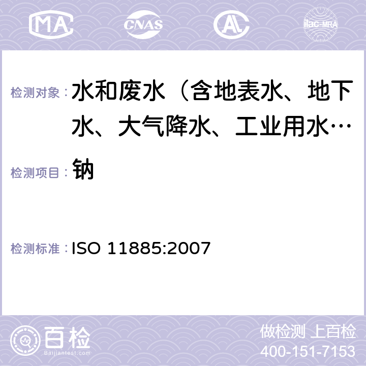 钠 ISO 11885-2007 水的质量 用电感耦合等离子体光发射光谱仪(ICP-OES)测定选择的元素