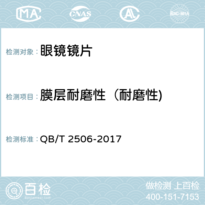膜层耐磨性（耐磨性) QB/T 2506-2017 眼镜镜片 光学树脂镜片