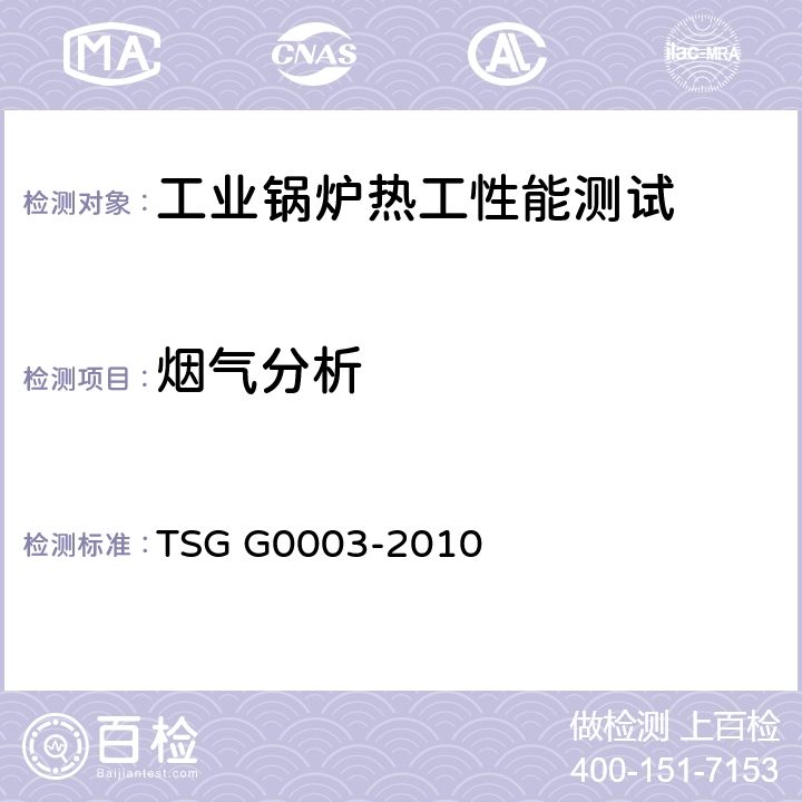 烟气分析 《工业锅炉能效测试与评价规则》 TSG G0003-2010