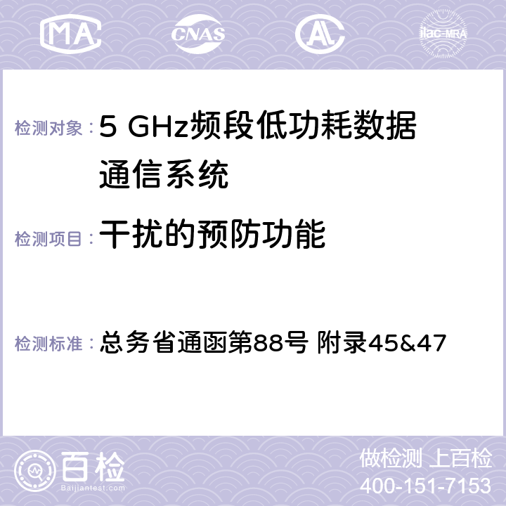 干扰的预防功能 5GHz频段低功率数据通信系统测试方法 总务省通函第88号 附录45&47 九；二十二