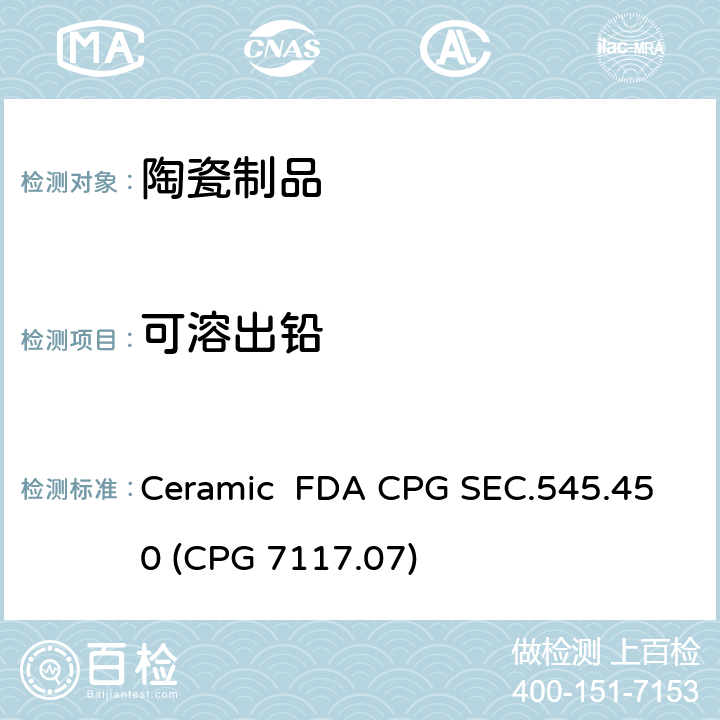 可溶出铅 Ceramic  FDA CPG SEC.545.450 (CPG 7117.07) 陶瓷 FDA CPG 545.450章节(CPG 7117.07) Ceramic FDA CPG SEC.545.450 (CPG 7117.07)