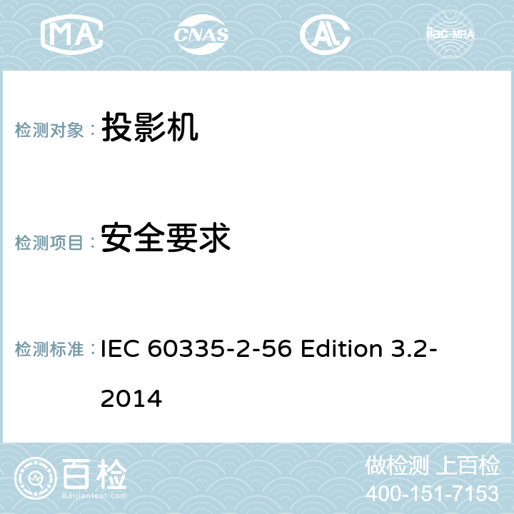 安全要求 家用和类似用途电器的安全.第2-56部分:投影仪及类似电器的特殊要求 IEC 60335-2-56 Edition 3.2-2014 9.1.1