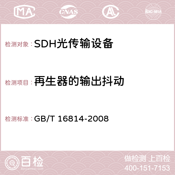 再生器的输出抖动 GB/T 16814-2008 同步数字体系(SDH)光缆线路系统测试方法