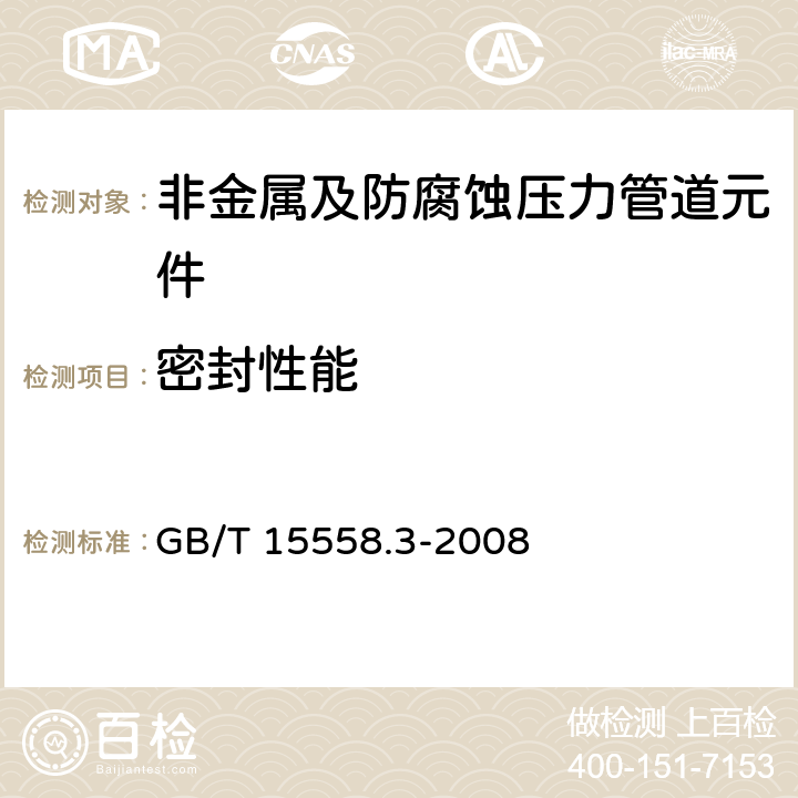 密封性能 燃气用埋地聚乙烯（PE）管道系统 第3部分：阀门 GB/T 15558.3-2008 附录J