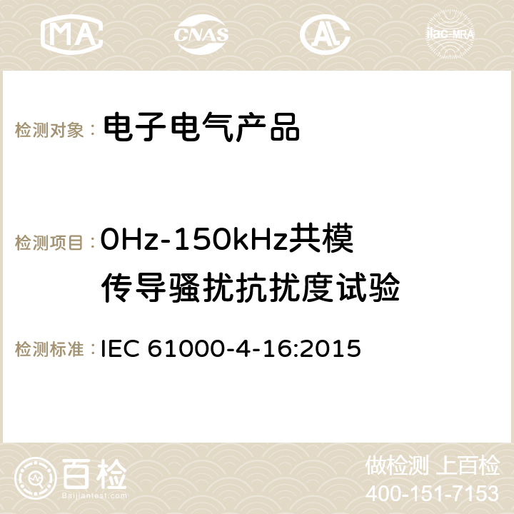 0Hz-150kHz共模传导骚扰抗扰度试验 IEC 61000-4-16 电磁兼容(EMC) 第4-16部分： :2015 5,6,7,8,9