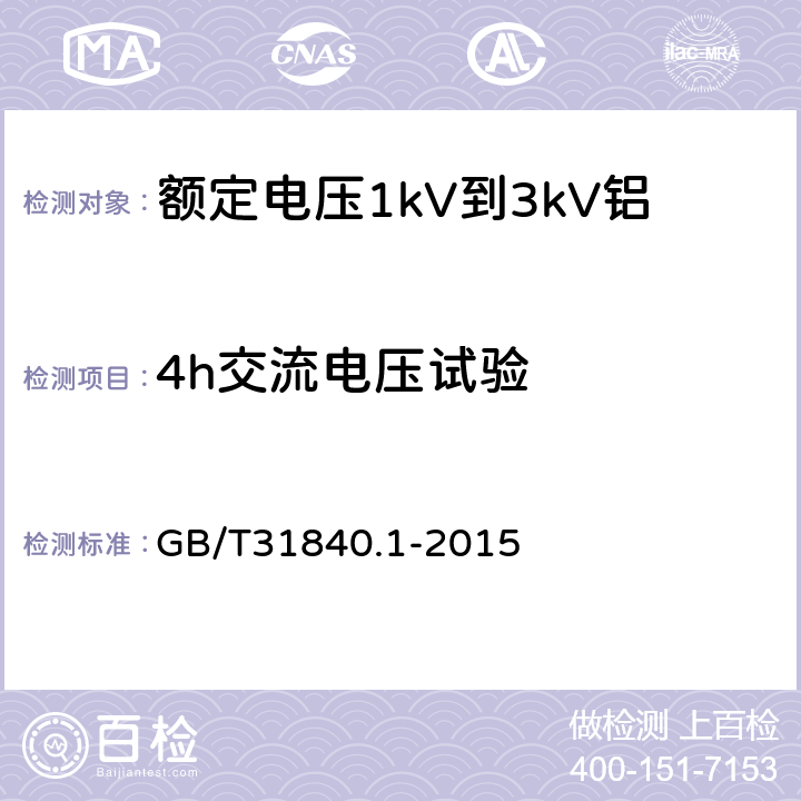 4h交流电压试验 《额定电压1kV(Um=1.2kV)到35kV(Um=40.5kV)铝合金芯挤包绝缘电力电缆第1部分：额定电压1kV(Um=1.2kV)和3kV(Um=3.6kV)电缆》 GB/T31840.1-2015 16.4