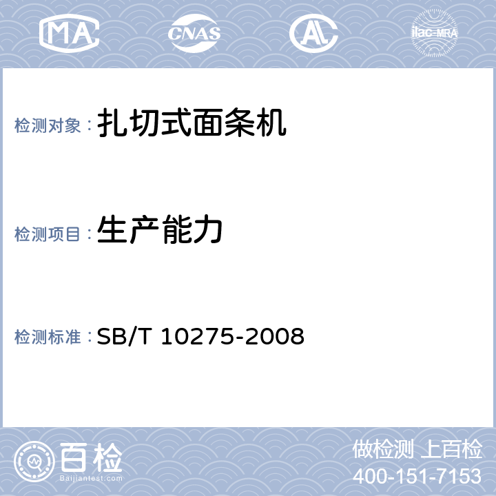 生产能力 轧切式面条机技术条件 SB/T 10275-2008 5.3.2.2