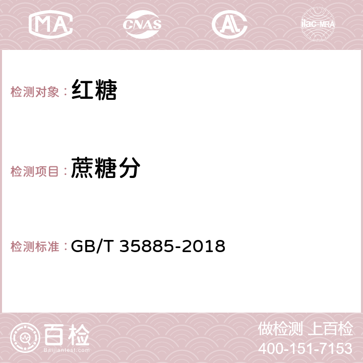 蔗糖分 红糖 GB/T 35885-2018 4.1