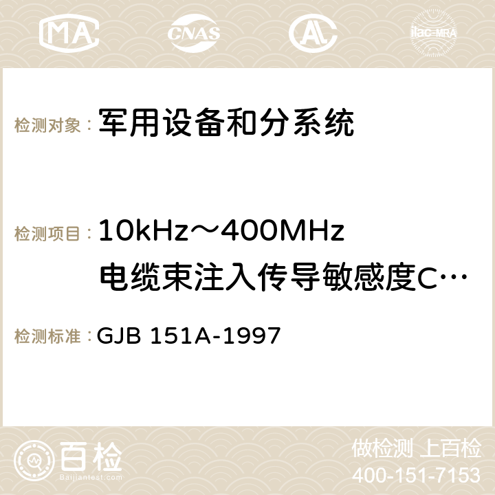 10kHz～400MHz电缆束注入传导敏感度CS114 军用设备和分系统电磁发射和敏感度要求 GJB 151A-1997 5.3.11