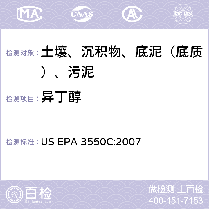 异丁醇 超声波萃取 美国环保署试验方法 US EPA 3550C:2007