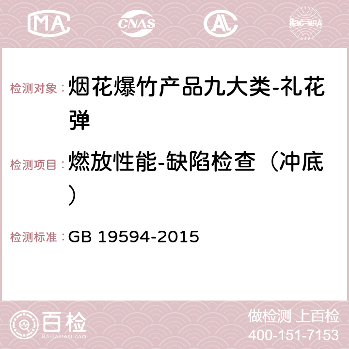 燃放性能-缺陷检查（冲底） 烟花爆竹 礼花弹 GB 19594-2015 6.6