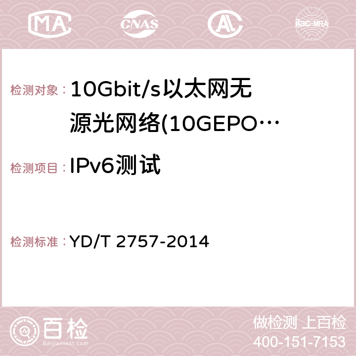 IPv6测试 YD/T 2757-2014 接入网设备测试方法 PON系统支持IPv6