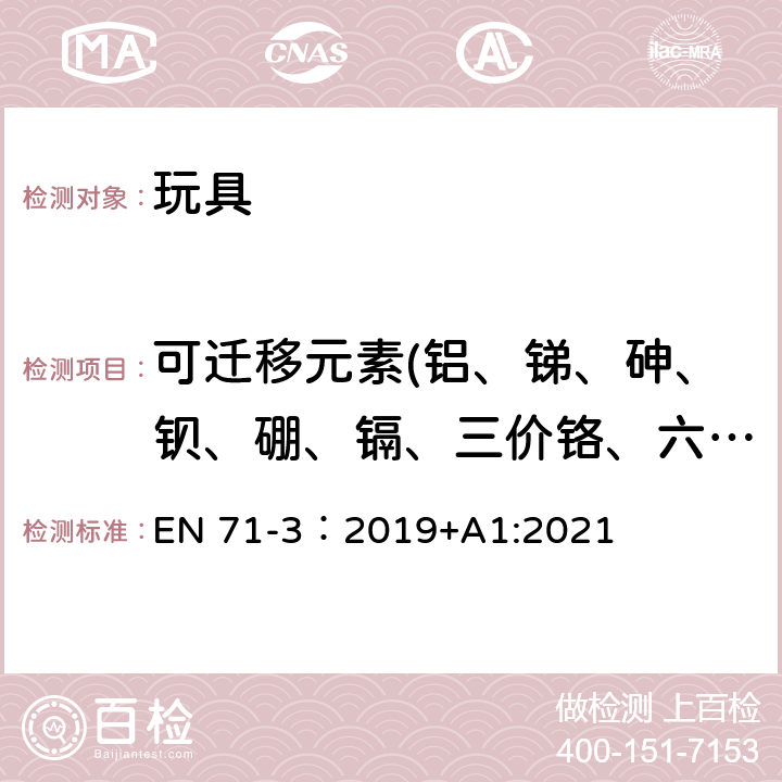 可迁移元素(铝、锑、砷、钡、硼、镉、三价铬、六价铬、钴、铜、铅、锰、汞、镍、硒、锶、锡、锌和有机锡） 玩具安全.第3部分:特定元素的迁移 EN 71-3：2019+A1:2021