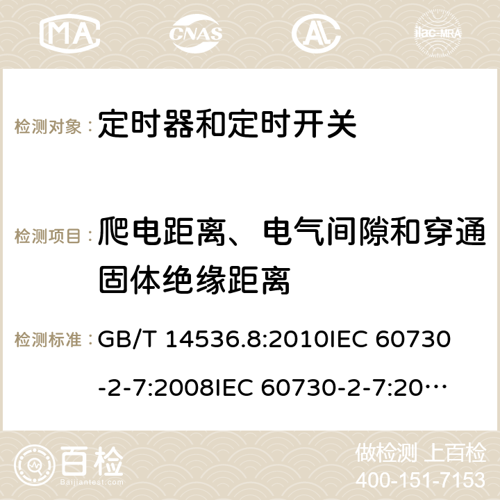 爬电距离、电气间隙和穿通固体绝缘距离 家用和类似用途电自动控制器定时器和定时开关的特殊要求 GB/T 14536.8:2010
IEC 60730-2-7:2008
IEC 60730-2-7:2015
EN 60730-2-7:2010/AC:2011 20