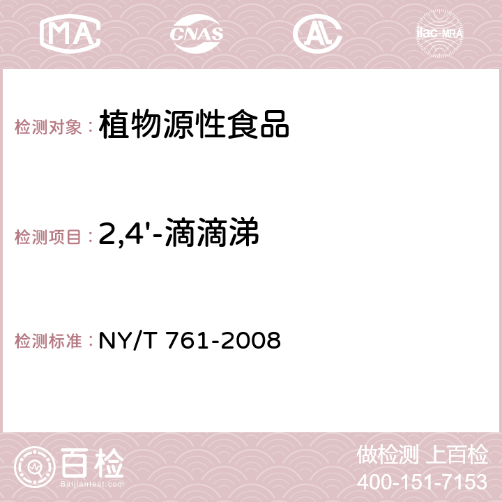 2,4'-滴滴涕 蔬菜和水果中有机磷、有机氯、拟除虫菊酯和氨基甲酸酯类农药多残留的测定-第二部分：蔬菜和水果中41种有机氯和拟除虫菊酯类农药多残留的测定 NY/T 761-2008