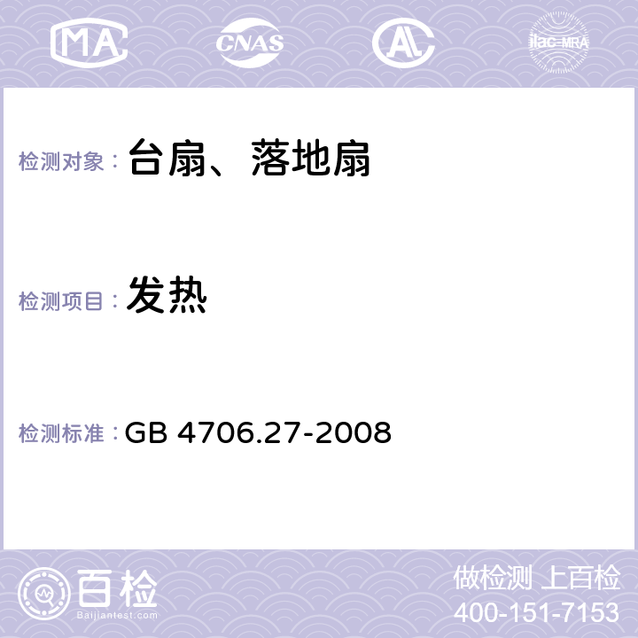 发热 家用和类似用途电器的安全 第2部分风扇的特殊要求 GB 4706.27-2008 11