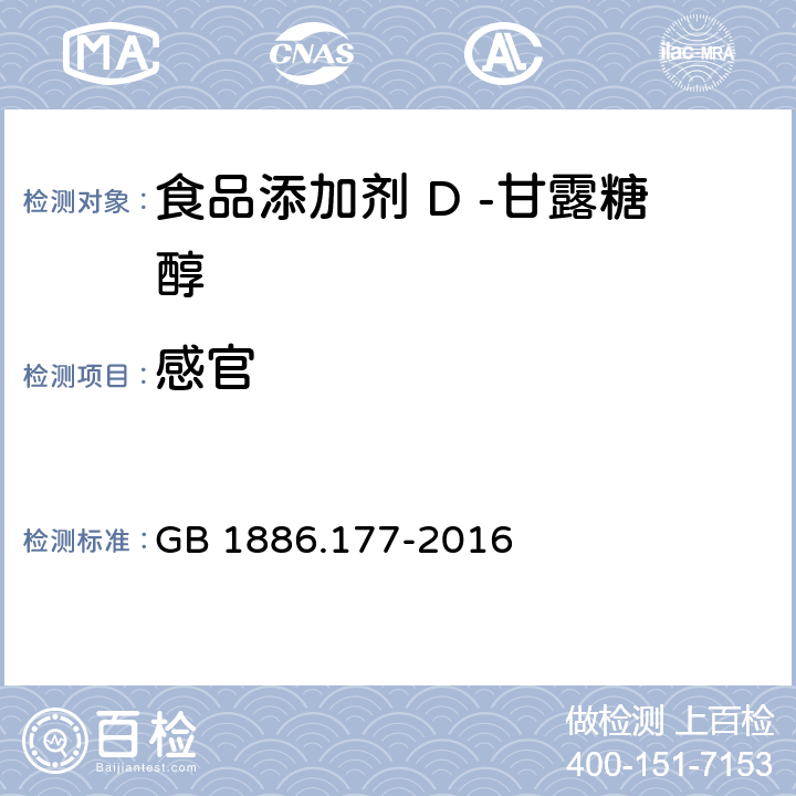 感官 GB 1886.177-2016 食品安全国家标准 食品添加剂 D-甘露糖醇