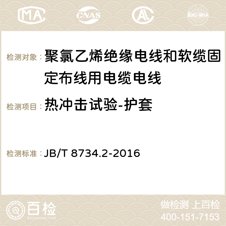 热冲击试验-护套 额定电压450/750V及以下聚氯乙烯绝缘电线和软缆 第二部分:固定布线用电缆电线 JB/T 8734.2-2016 表8