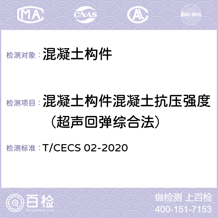 混凝土构件混凝土抗压强度（超声回弹综合法） 《超声回弹综合法检测混凝土抗压强度技术规程》 T/CECS 02-2020