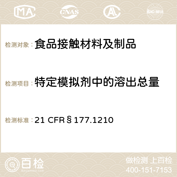 特定模拟剂中的溶出总量 美国联邦法令，第21部分 食品和药品 第177章，非直接食品添加剂：高聚物，第177.1210节：用于食品容器的具有密封垫的密封材料 21 CFR§177.1210