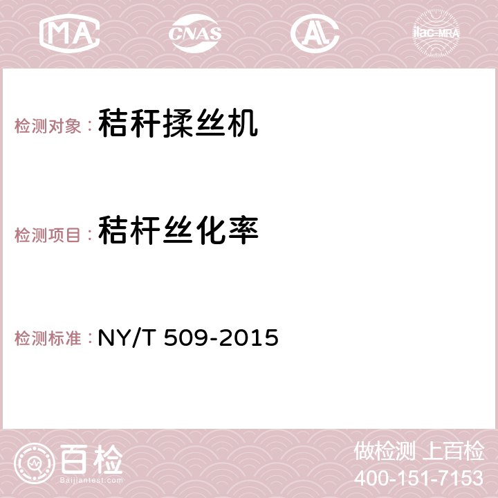 秸杆丝化率 秸秆揉丝机 质量评价技术规范 NY/T 509-2015 6.1.3