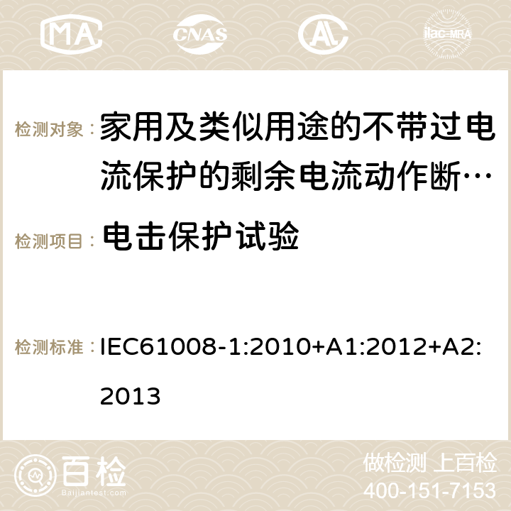 电击保护试验 家用和类似用途的不带过电流保护的剩余电流动作断路器（RCCB）第1部分：一般规则 IEC61008-1:2010+A1:2012+A2:2013 9.6
