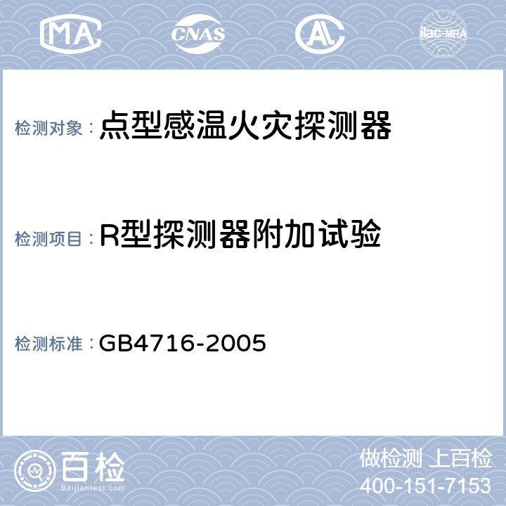 R型探测器附加试验 点型感温火灾探测器 GB4716-2005 4.24