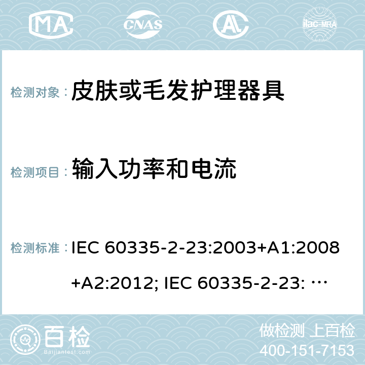 输入功率和电流 家用和类似用途电器的安全　皮肤及毛发护理器具的特殊要求 IEC 60335-2-23:2003+A1:2008+A2:2012; IEC 60335-2-23: 2016+AMD1:2019 ;EN60335-2-23:2003+A1:2008+A11:2010+A2:2015;GB 4706.15:2008; AS/NZS 60335.2.23:2012+A1: 2015; AS/NZS 60335.2.23:2017 10