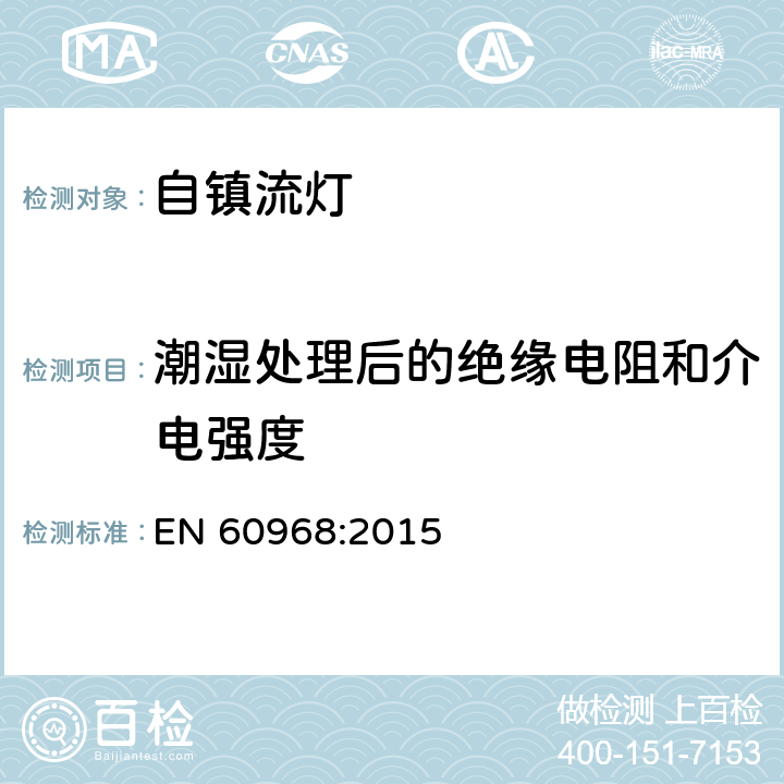 潮湿处理后的绝缘电阻和介电强度 普通照明用自镇流灯的安全要求 EN 60968:2015 条款 8