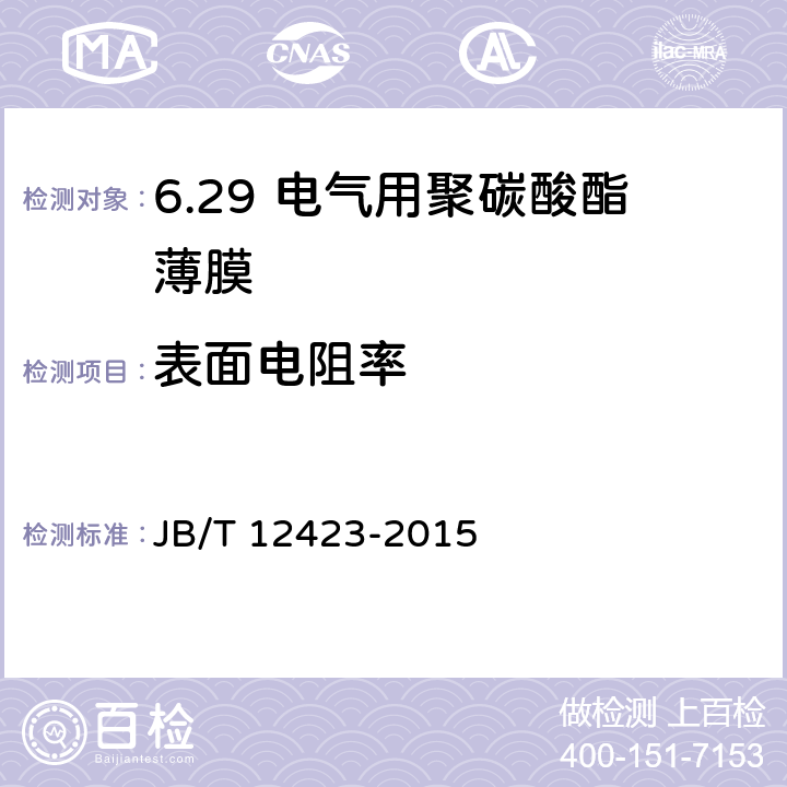 表面电阻率 电气用聚碳酸酯薄膜 JB/T 12423-2015 5.7