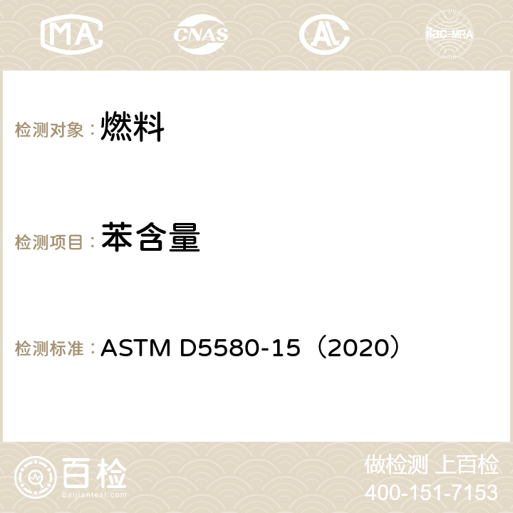 苯含量 汽油中芳烃含量测定法(气相色谱法) ASTM D5580-15（2020）
