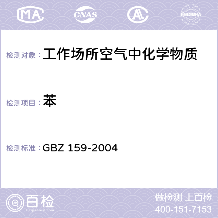 苯 工作场所空气中有害物质 监测的采样规范 GBZ 159-2004