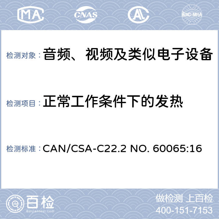 正常工作条件下的发热 音频、视频及类似电子设备安全要求 CAN/CSA-C22.2 NO. 60065:16 7