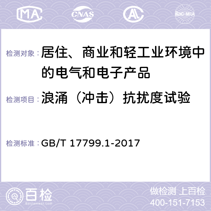 浪涌（冲击）抗扰度试验 电磁兼容 通用标准 居住、商业和轻工业环境中的抗扰度试验 GB/T 17799.1-2017 表3-3.2、表4-4.4