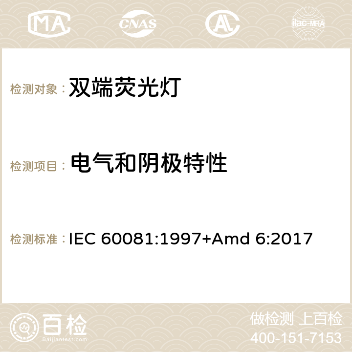 電氣和陰極特性 《雙端熒光燈 性能要求》 IEC 60081:1997+Amd 6:2017 1.5.5