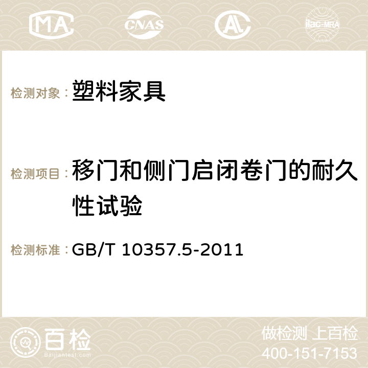 移门和侧门启闭卷门的耐久性试验 家具力学性能试验 第5部分：柜类强度和耐久性 GB/T 10357.5-2011 条款7.2.3