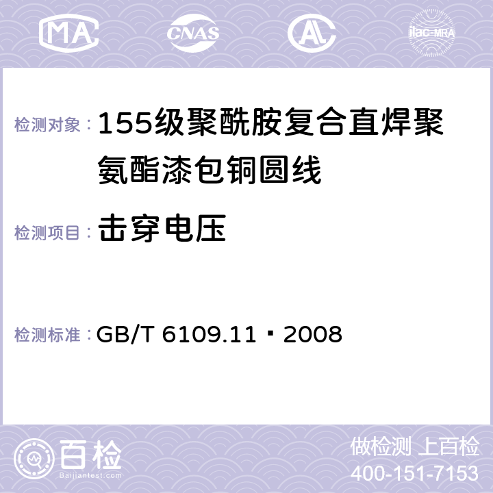 击穿电压 漆包线圆绕组线 第11部分：155级聚酰胺复合直焊聚氨酯漆包铜圆线 GB/T 6109.11–2008 13