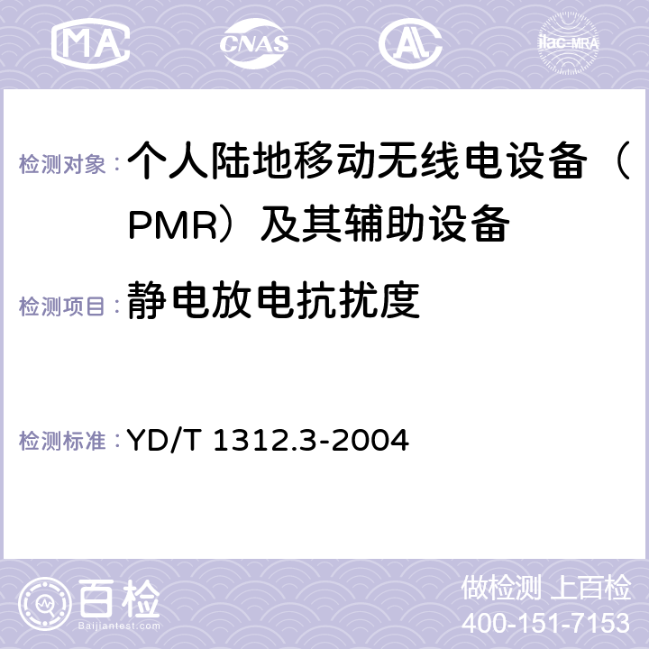 静电放电抗扰度 无线通信设备电磁兼容性要求和测量方法 第3部分:个人陆地移动无线电设备(PMR)及其辅助设备 YD/T 1312.3-2004 9.1