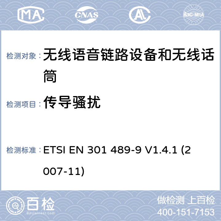 传导骚扰 电磁兼容性和射频频谱问题（ERM）; 射频设备和服务的电磁兼容性（EMC）标准;第9部分:无线麦克风及类似的射频音频连接设备, 无线音频入耳式监听设备的特殊要求 ETSI EN 301 489-9 V1.4.1 (2007-11) 9.1