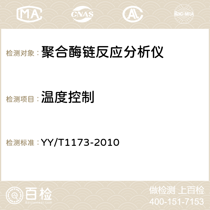 温度控制 聚合酶链反应分析仪 YY/T1173-2010 6.2