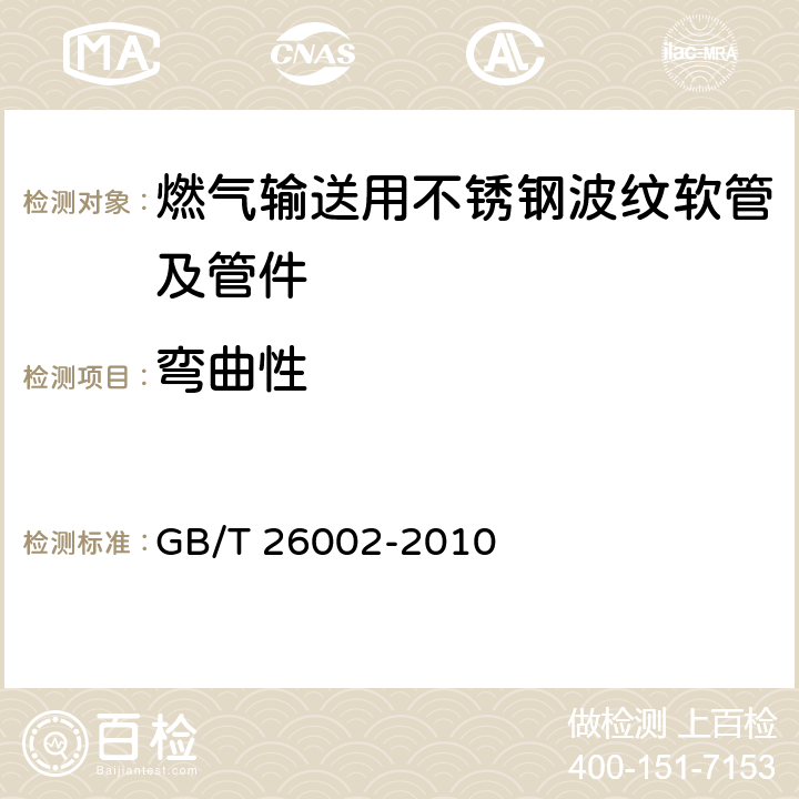 弯曲性 燃气输送用不锈钢波纹软管及管件 GB/T 26002-2010 6.1.4