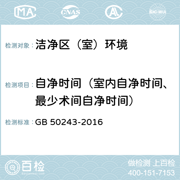 自净时间（室内自净时间、最少术间自净时间） 通风与空调工程施工质量验收规范 GB 50243-2016 附录D.9