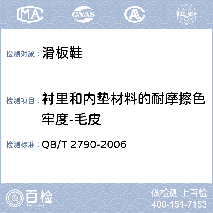 衬里和内垫材料的耐摩擦色牢度-毛皮 染色毛皮耐摩擦色牢度测试方法 QB/T 2790-2006