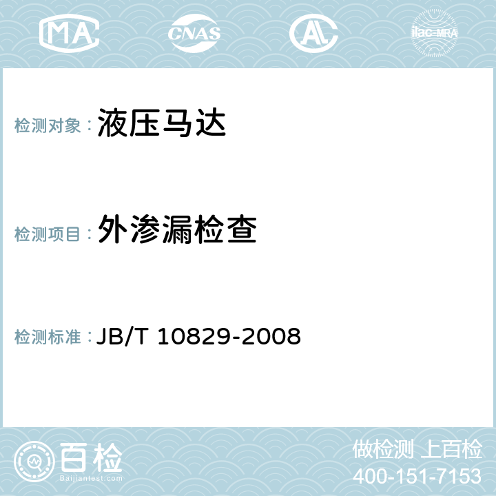 外渗漏检查 液压马达 JB/T 10829-2008 7.3.3.7