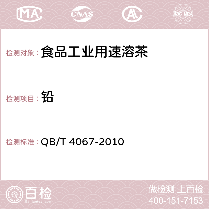 铅 食品工业用速溶茶 QB/T 4067-2010 6.5/GB 5009.12-2017