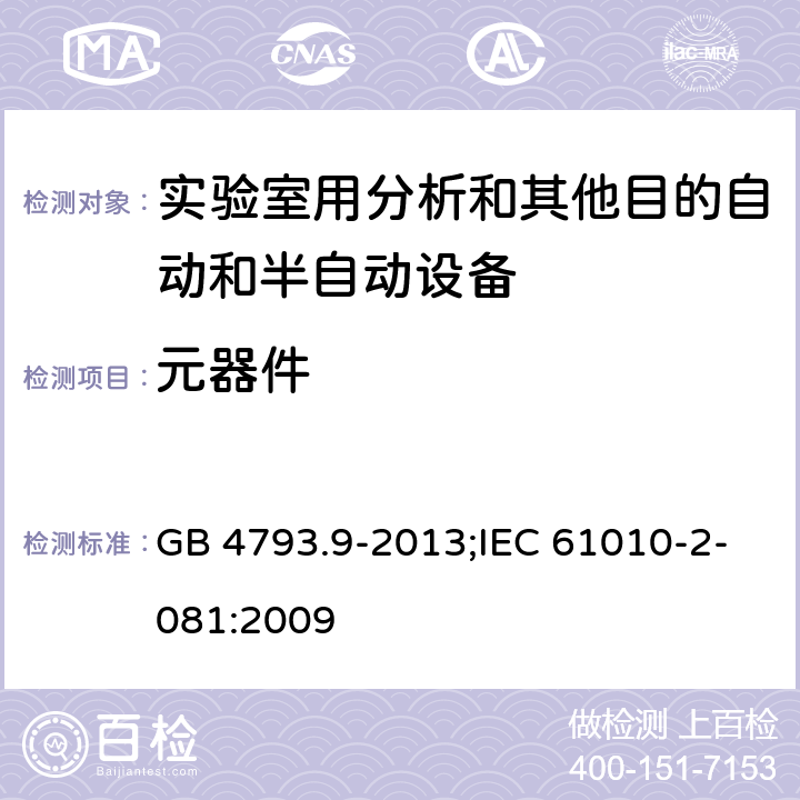 元器件 测量、控制和实验室用电气设备的安全要求 第9部分：实验室用分析和其他目的自动和半自动设备的特殊要求 GB 4793.9-2013;IEC 61010-2-081:2009 14