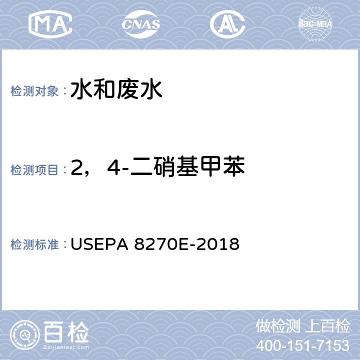 2，4-二硝基甲苯 气相色谱-质谱法测定半挥发性有机化合物 USEPA 8270E-2018