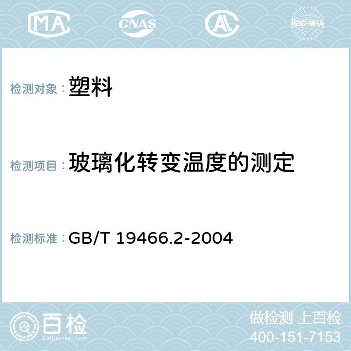 玻璃化转变温度的测定 《塑料 差示扫描量热法(DSC) 第2部分:玻璃化转变温度的测定》 GB/T 19466.2-2004